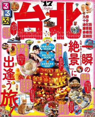 るるぶ台北’17