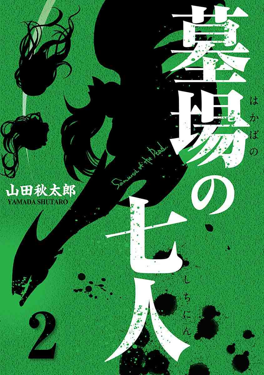 墓場の七人 2巻