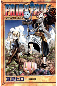 FAIRY TAIL 50巻