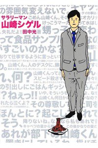 サラリーマン山崎シゲル