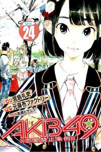 AKB49 恋愛禁止条例  24巻