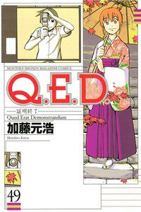 Q.E.D. 証明終了 49巻