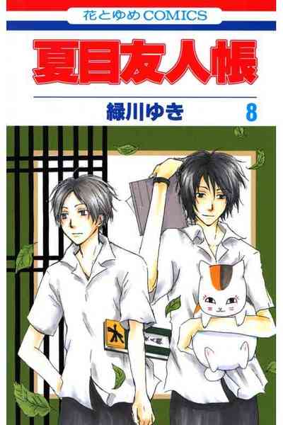 夏目友人帳 8巻