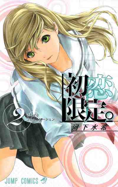 初恋限定。 カラー版 2巻