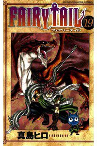 FAIRY TAIL 19巻