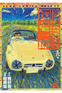 交通事故鑑定人 環倫一郎 6巻