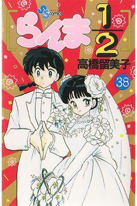 らんま1/2  38巻