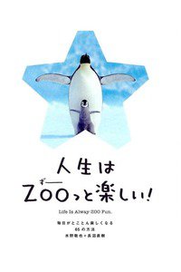 人生はZOO(ずー)っと楽しい! ―毎日がとことん楽しくなる65の方法