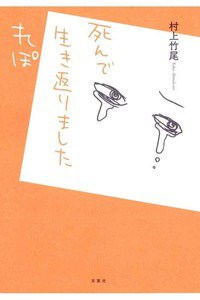 死んで生き返りましたれぽ