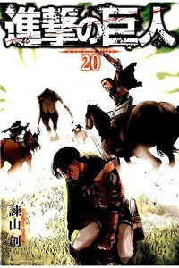 進撃の巨人　20巻
