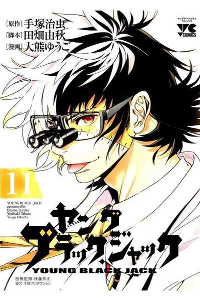 ヤング ブラック・ジャック 11巻