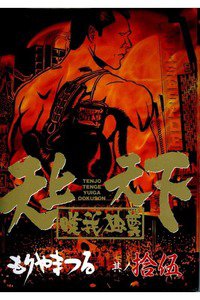 天上天下唯我独尊 15巻