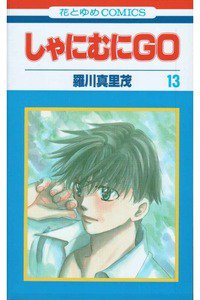 しゃにむにGO  13巻
