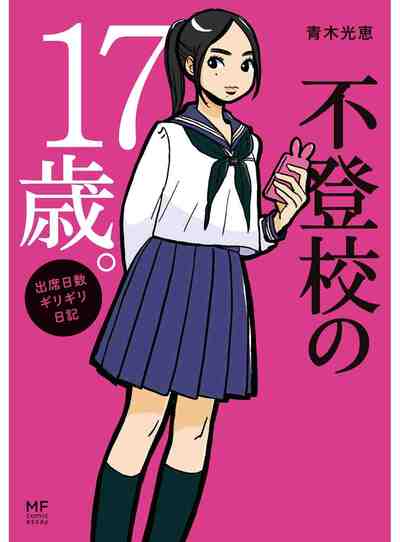 不登校の17歳。 出席日数ギリギリ日記