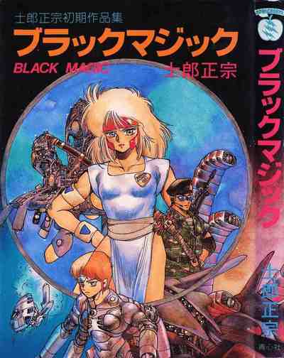 ブラックマジック―士郎正宗初期作品集