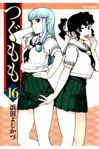 つぐもも 16巻