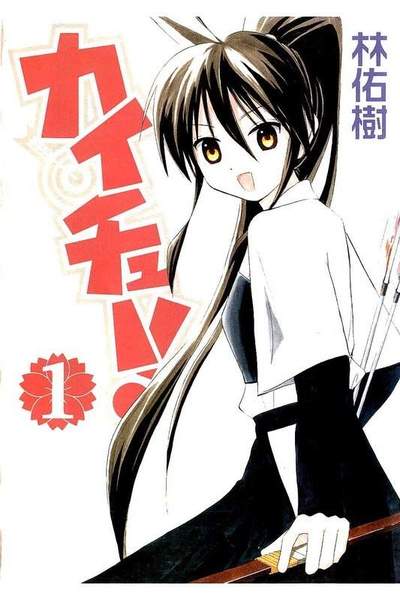 カイチュー!  1巻