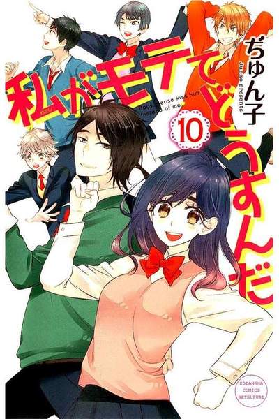 私がモテてどうすんだ　10巻