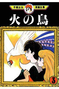 火の鳥 3巻