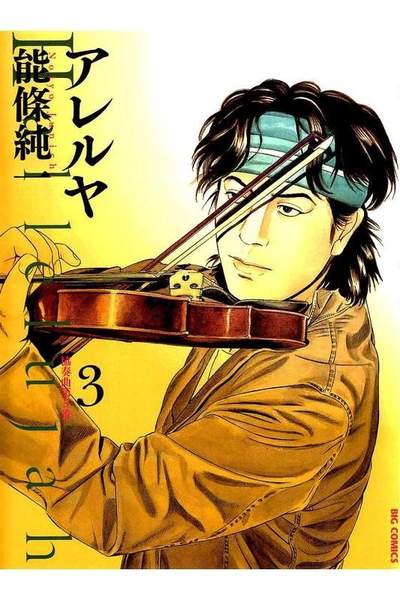アレルヤ 3巻