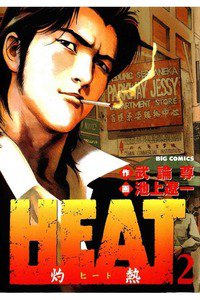 HEAT -灼熱-(ヒート) 2巻