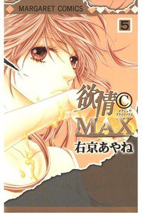 欲情©MAX　5巻