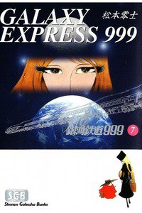 銀河鉄道999(スリーナイン)　7巻