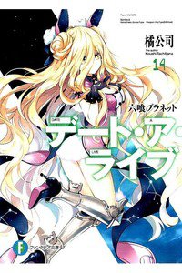 デート・ア・ライブ 14巻
