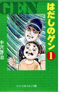 はだしのゲン　1巻