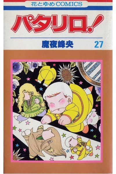 パタリロ! 27巻