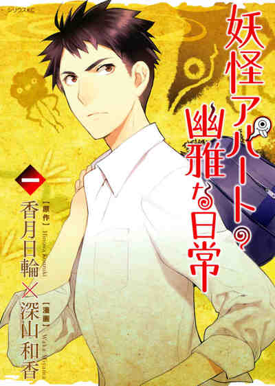 妖怪アパートの幽雅な日常 1巻