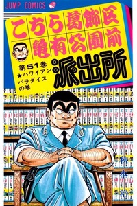 こちら葛飾区亀有公園前派出所 51巻