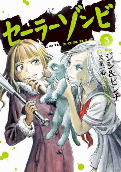 セーラーゾンビ 3巻