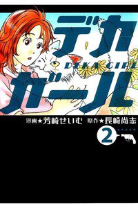 デカガール  2巻