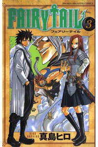 FAIRY TAIL 3巻