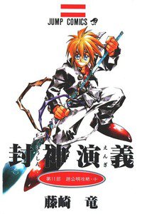 封神演義（ほうしんえんぎ） 11巻