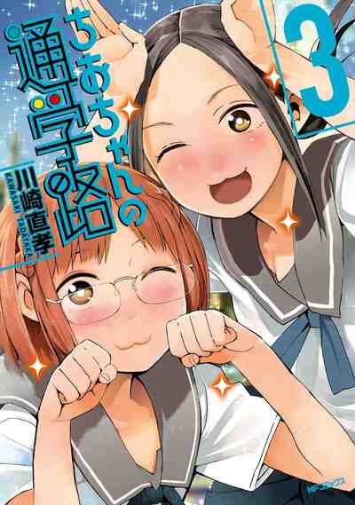 ちおちゃんの通学路 3巻