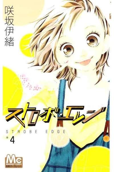 ストロボ・エッジ 4巻