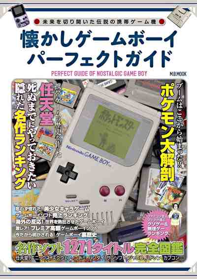 懐かしゲームボーイパーフェクトガイド