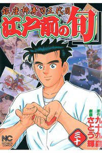 江戸前の旬 30巻 銀座柳寿司三代目