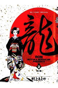 龍-RON- 2巻