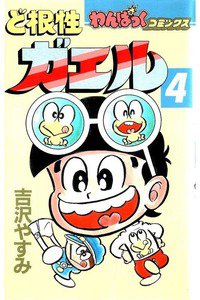 ど根性ガエル  4巻