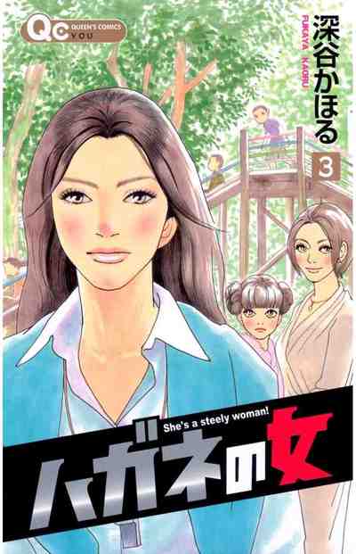 ハガネの女 3巻