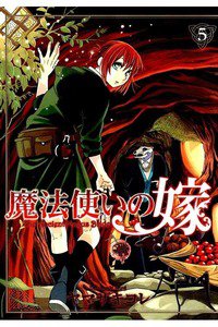 魔法使いの嫁 5巻