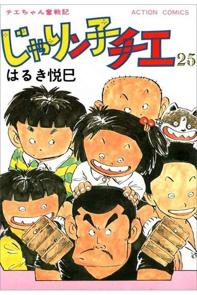 じゃりン子チエ 25巻