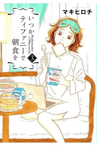 いつかティファニーで朝食を  3巻