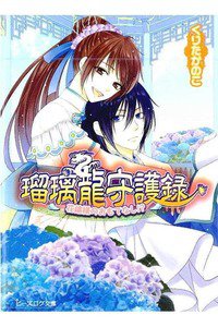 瑠璃龍守護録  花嫁様のおもてなし!?