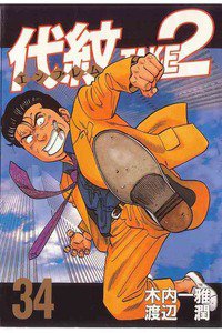代紋＜エンブレム＞TAKE2 34巻
