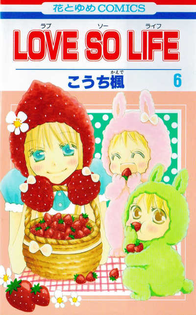 LOVE SO LIFE(ラブソーライフ) 6巻