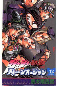 ジョジョの奇妙な冒険 ストーンオーシャン 12巻